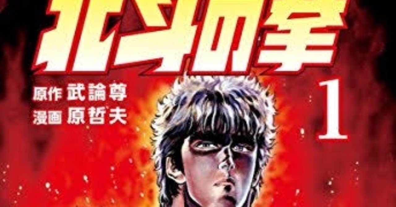 キョロ充を直すために 北斗の拳 を読もう ばっきー キョロ充を直す専門ブログ Note