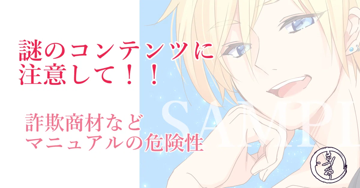 月収100万円？】謎のコンテンツに注意しよう！【マニュアルの危険性 