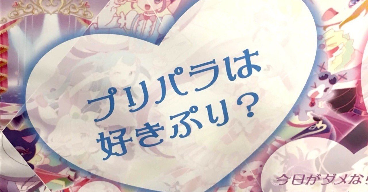 プリパラ み んなトモダチ み んなアイドル は人間の肯定 Ute Note