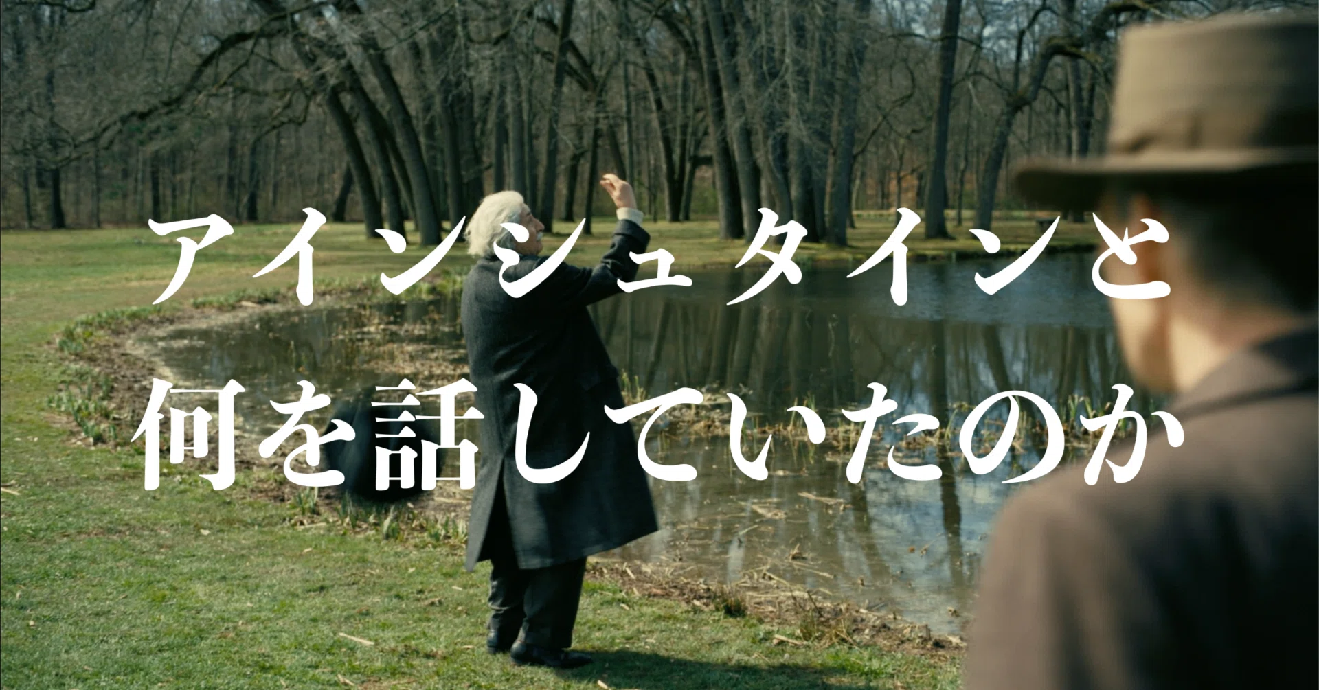オッペンハイマー】徹底解説：アインシュタインとの会話｜まいるず