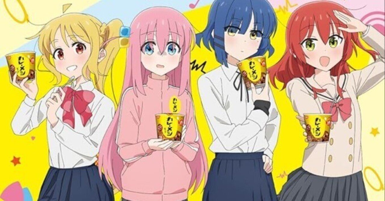 ぼっち・ざ・ろっく！】『カレーメシ「ぼっち・ざ・ろっく！」コラボ