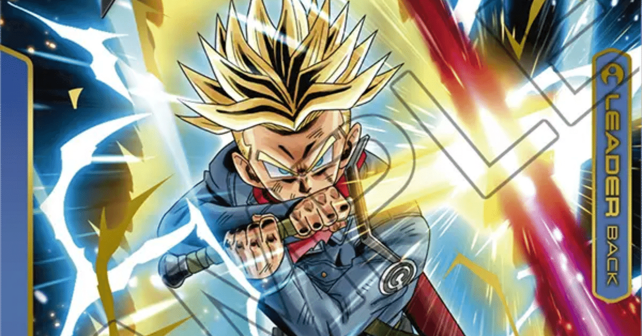トランクス:未来デッキの変遷【ドラゴンボールスーパーカードゲーム