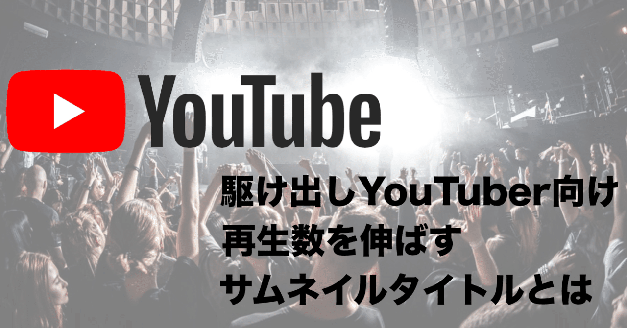 駆け出しyoutuber 全員が知っておいて欲しい再生数の伸びるサムネイルとタイトルの特徴 まいん Tiktok Youtubeマーケター 週1本更新準備中 Note 駆け出しyoutuber 全員が知っておいて欲しい再生数の伸びるサムネイルとタイトルの特徴 まいん Tiktok Youtubeマーケター 週1本更新準備中 Note