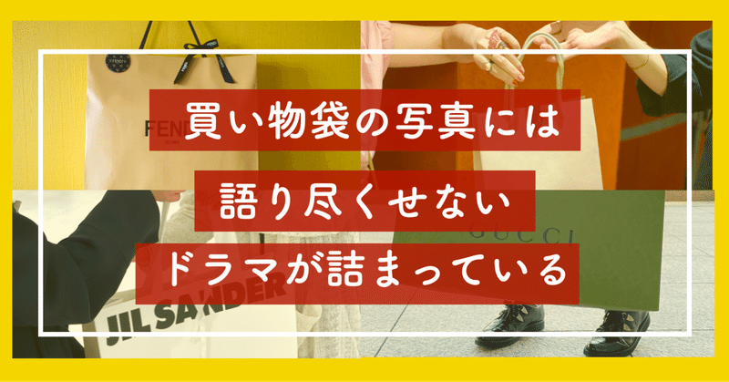 「買い物袋の写真」には、語り尽くせない「ドラマ」が詰まっている🛍️