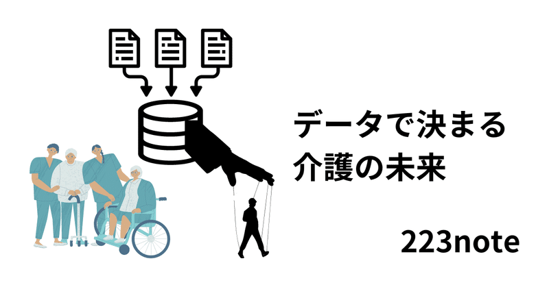 #223 データが基になる介護の姿