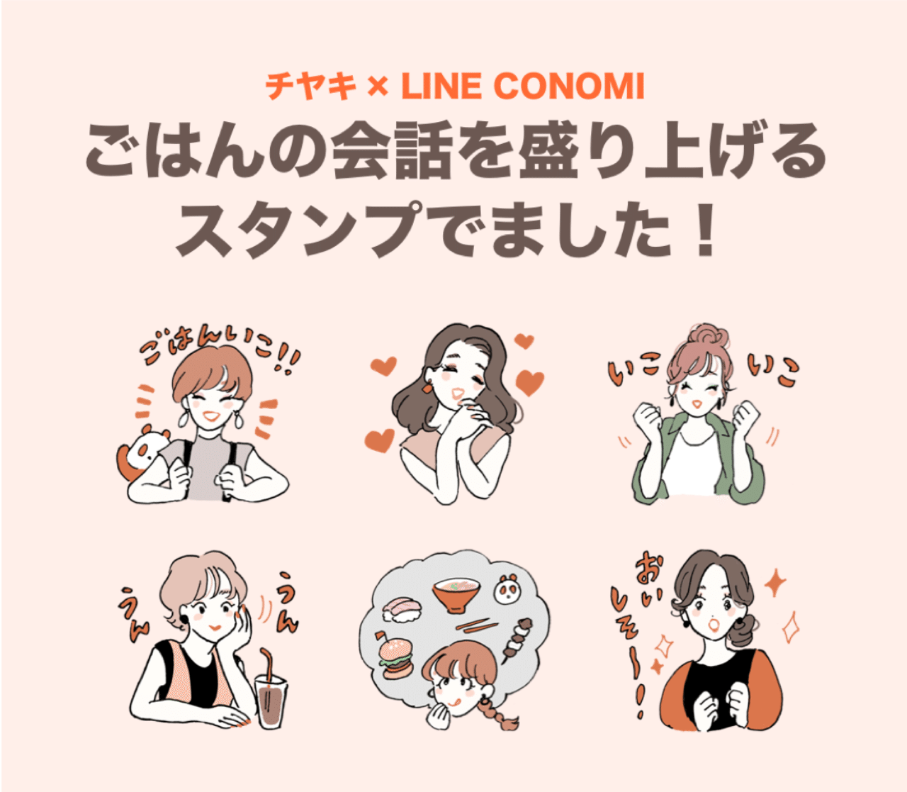 チヤキ Line Conomi スタンプをリリースしました Line Conomi Note