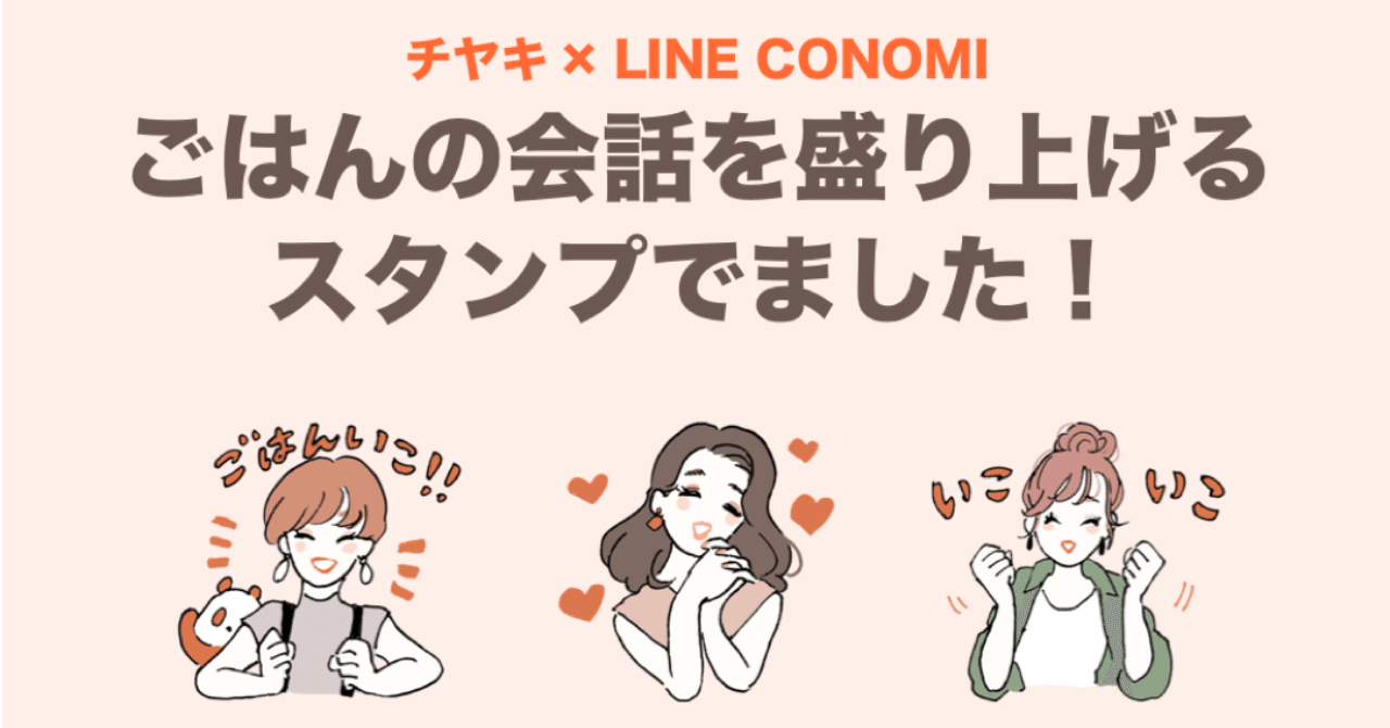 チヤキ Line Conomi スタンプをリリースしました Line Conomi Note