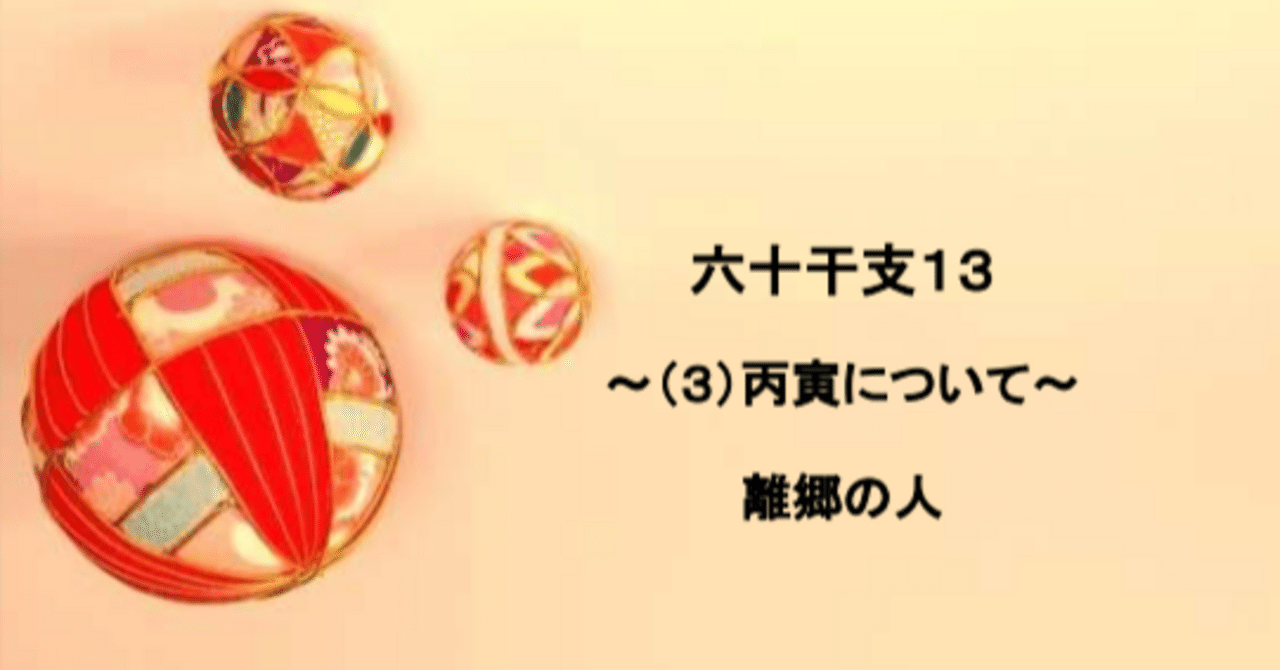 六十干支13～（3）丙寅について～｜🎈算命コーチ 鞠🎈