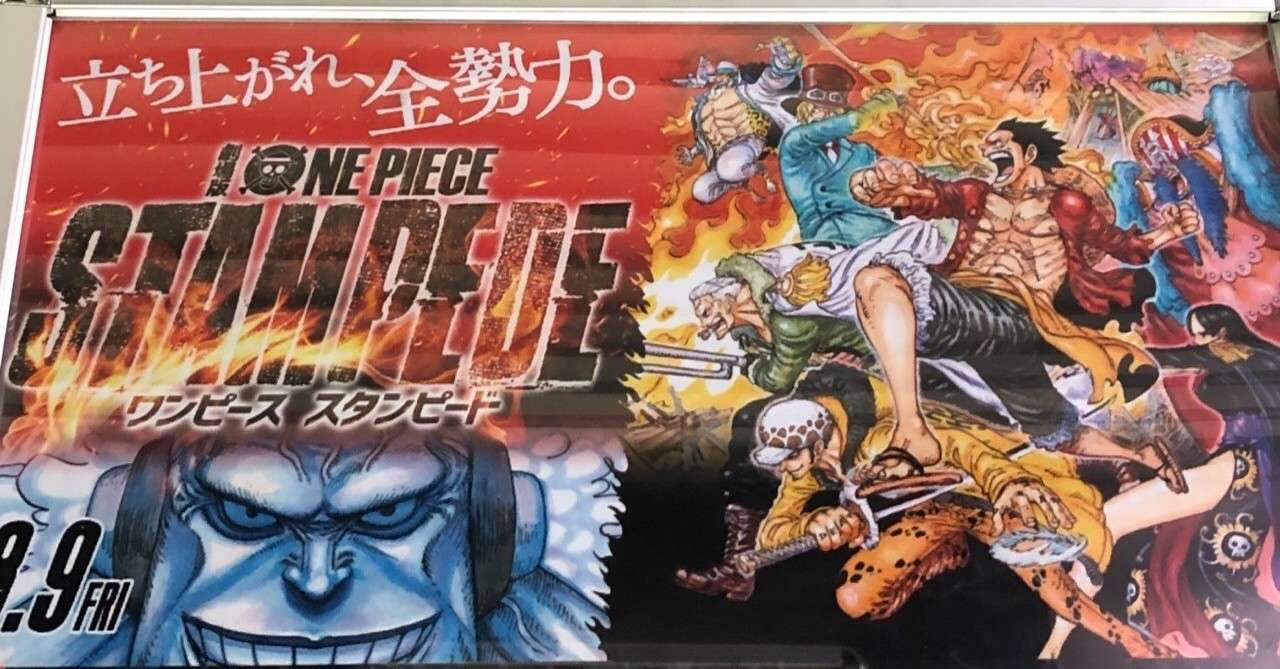 19年 令和元年 8 9 金 Onepiece Stampede 早速観に行った マッチ Note