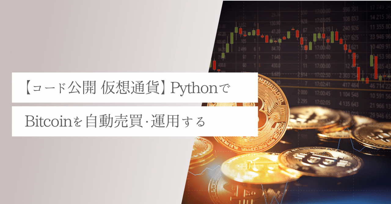 old)【コード公開 仮想通貨】ボリンジャーバンドと移動平均法を指標としてBitcoinを自動売買する｜くりっぴー