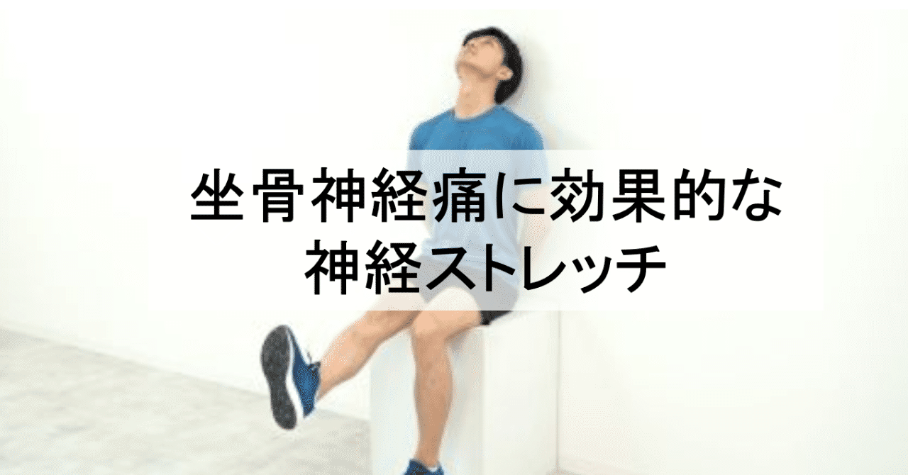 坐骨神経痛に効果的な神経ストレッチ