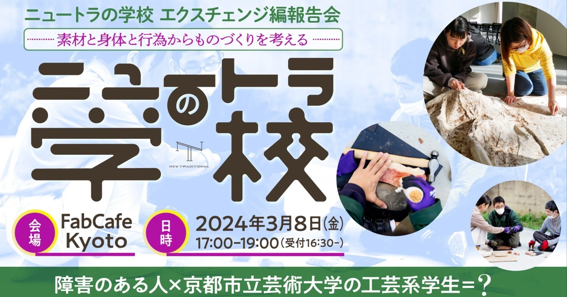 レポート]ニュートラの学校 エクスチェンジ編報告会を開催しました