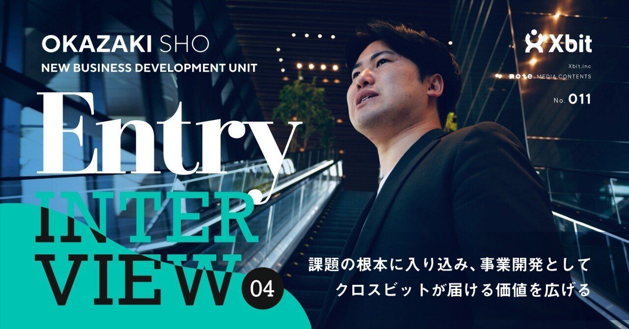 入社エントリ】課題の根本に入り込み、事業開発としてクロスビットが届ける価値を広げる｜株式会社クロスビット