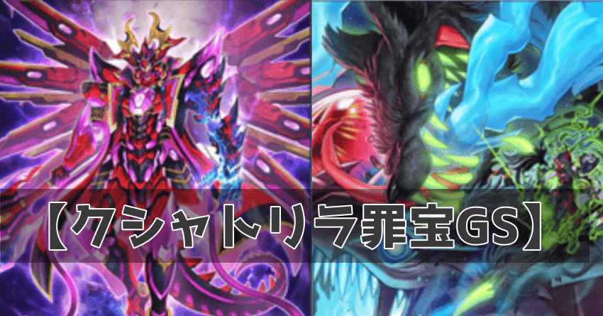 遊戯王MD】マスター1到達・クシャトリラ罪宝GS（Season27）｜照風めめ