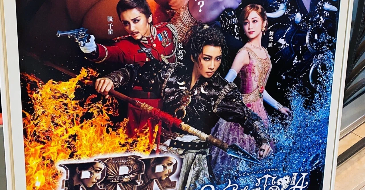 映画感想文】宝塚星組『RRR』を観てきた! よかった! 元気出た 映画感想文】宝塚星組『RRR』を観てきた! よかった! 元気出た