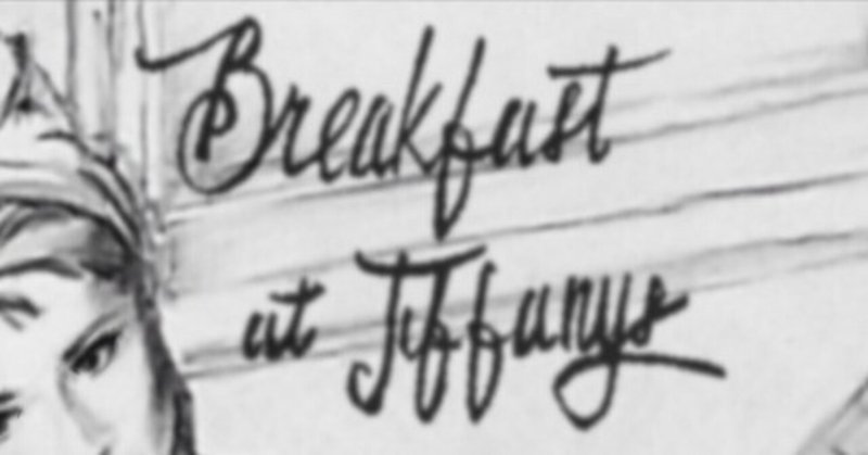 『ムーンリバー/ティファニーで朝食を』鉛筆画