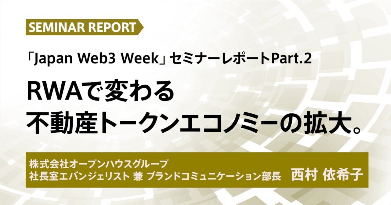 RWAで変わる不動産トークンエコノミーの拡大。「Japan Web3 Week」セミナーレポートPart.2｜De Beyond-デジタル通貨 入門メディア【ディーカレットDCP】