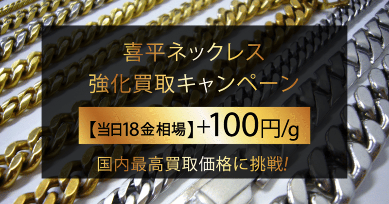 貴金属日本最高買取価格に挑戦！喜平ネックレス高価買取キャンペーン！！