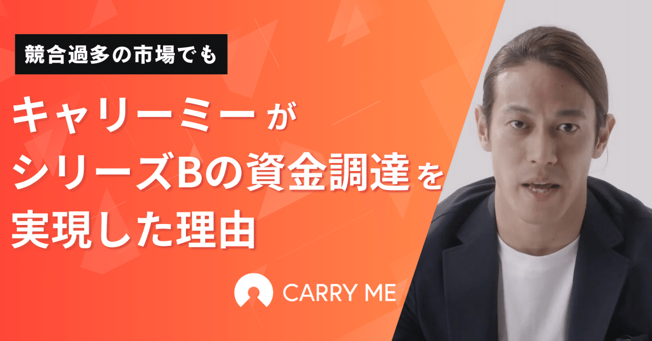 競合過多の市場でもキャリーミーがシリーズBの資金調達を実現した理由｜大澤亮/キャリーミー代表