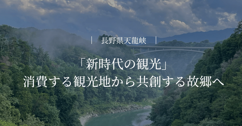 「新時代の観光」消費する観光地から共創する故郷へ