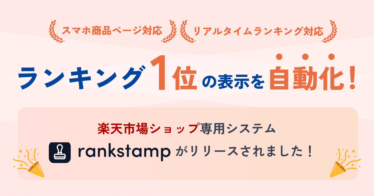 楽天ランキングを商品ページに自動表示！「rankstamp」リリースのお知らせ[特典あり]｜「Magnet」中の人たち