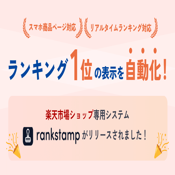 楽天ランキングを商品ページに自動表示！「rankstamp」リリースの