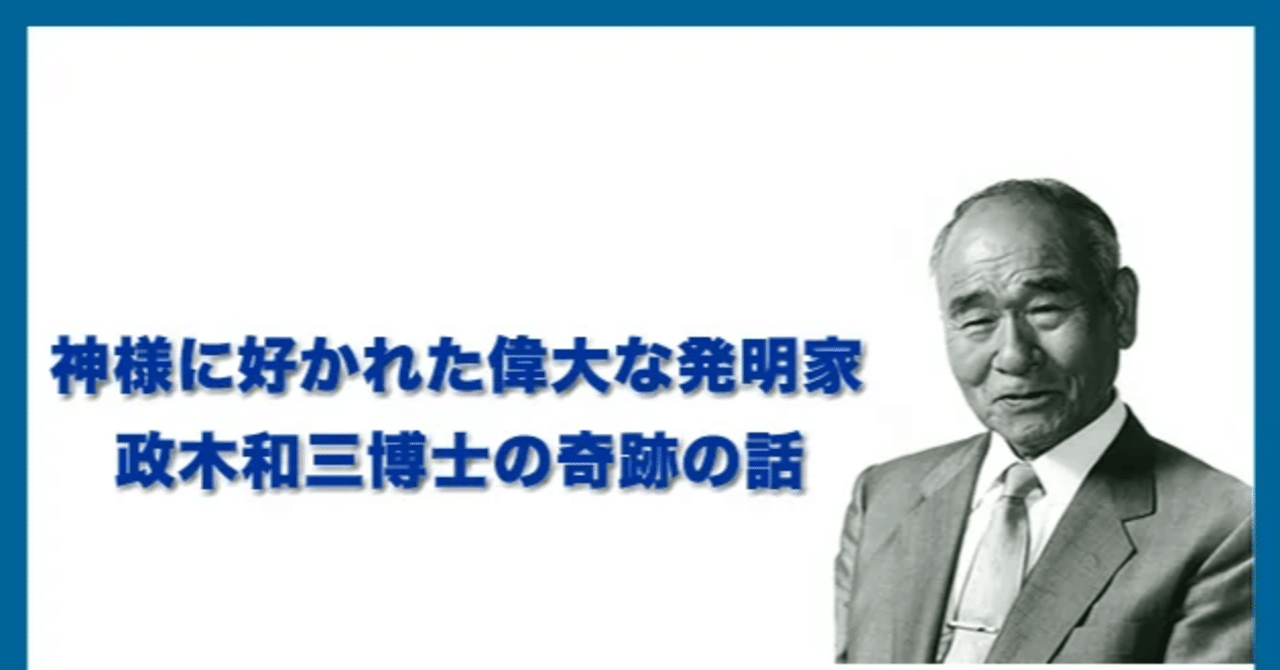 政木和三先生 精神エネルギー 政木和三 精神エネルギー 精神エネルギー