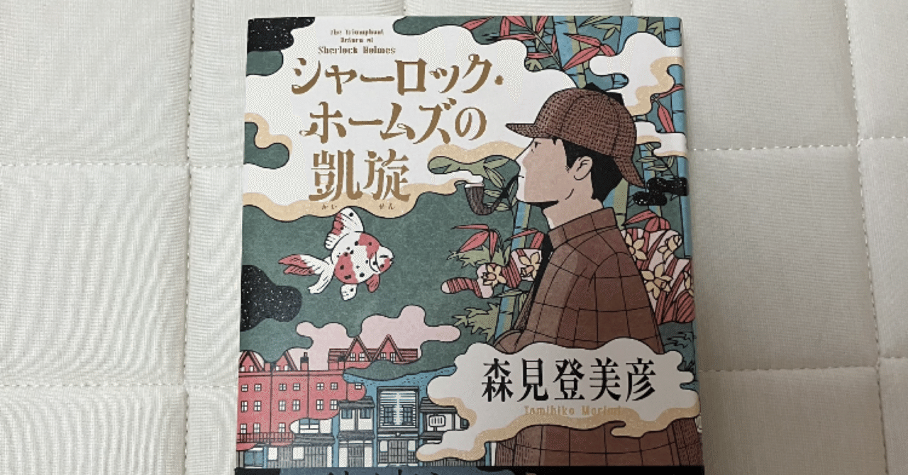 楽天ブックス: シャーロック・ホームズの凱旋 - 森見登美彦