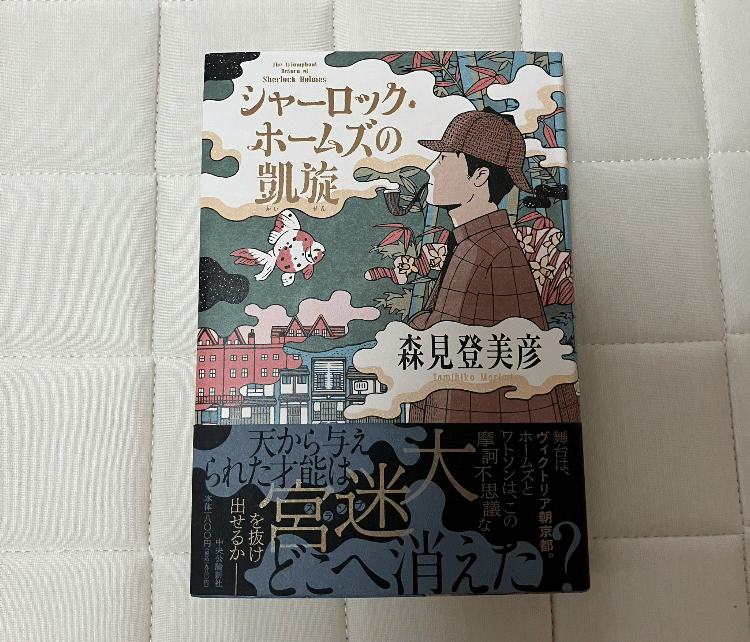 シャーロック・ホームズの凱旋」読んでます(ネタバレなし)｜夏山