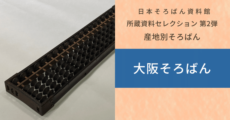 全国各地のそろばん産地別の資料を紹介：大阪そろばん