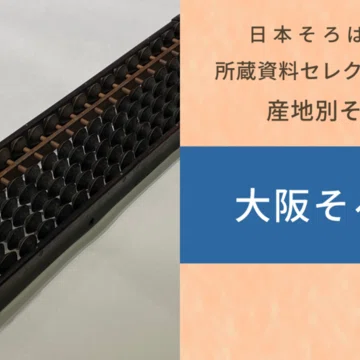 所蔵資料セレクション｜日本そろばん資料館
