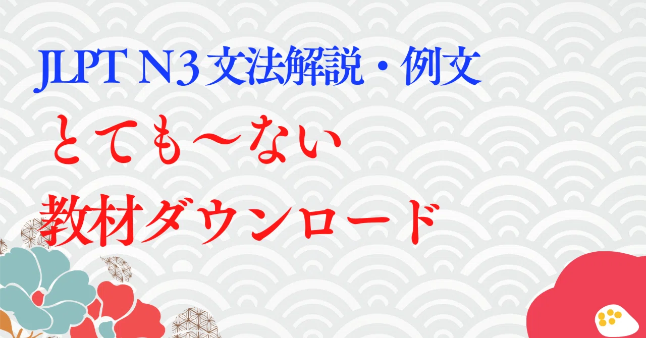 【JLPT N3】 文法解説・例文：「とても～ない」｜教材ダウンロード｜たいち＠毎月15万円稼ぐオンライン日本語教師