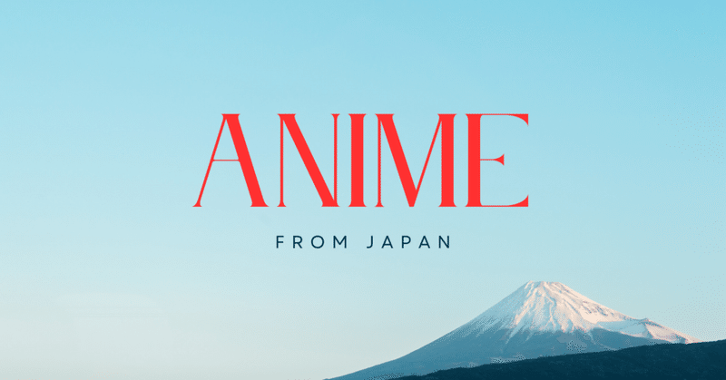 世界のファンにどう届けるか？好業績の日本のアニメ企業＆ビジネスの現在