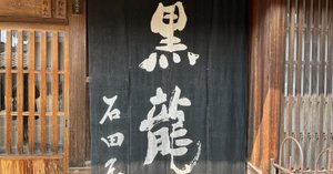 数量限定】黒龍 220周年記念 3本セット | IMADEYA ONLINE STORE 数量限定】黒龍 220周年記念 3本セット | IMADEYA ONLINE STORE