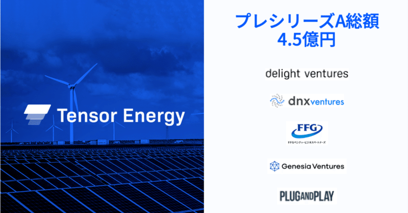 新規投資｜Tensor Energy：再エネのクラウドAIプラットフォーム