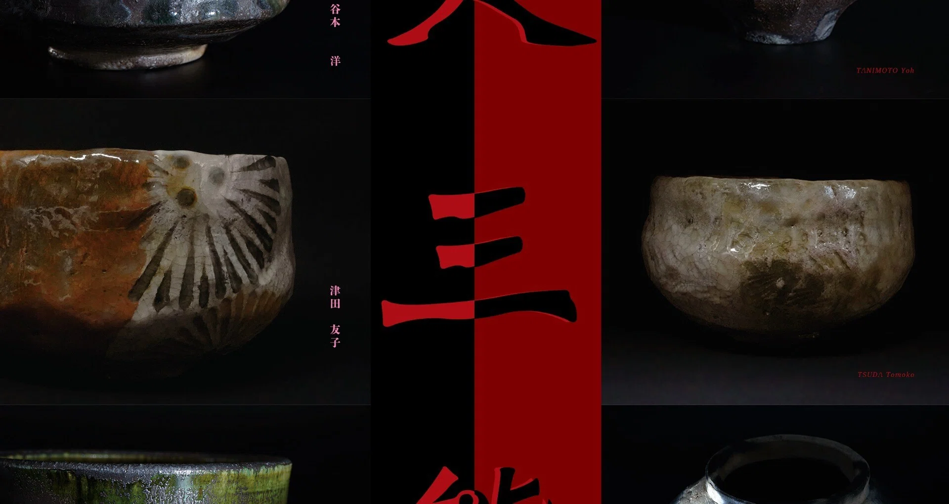 炎三態』 / 谷本洋インタビュー 後編｜白白庵