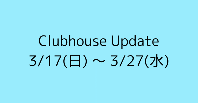 Clubhouse Update - メッセージを既読や未読に -