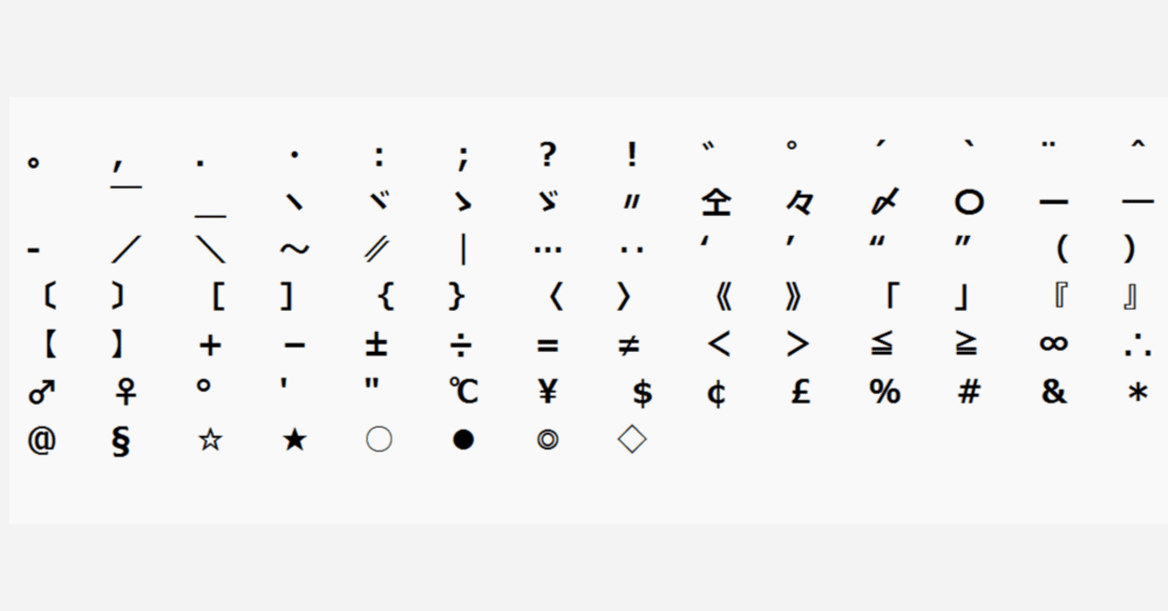 JIS非漢字 - その謎のセレクション｜kzn