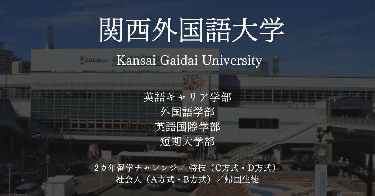 関西外国語大学・特別型選抜小論文対策【小論文.comの受験情報
