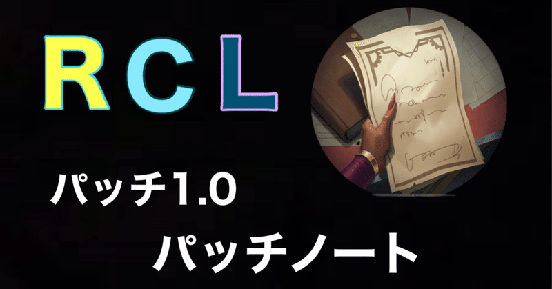 RCL パッチ1.0 パッチノート