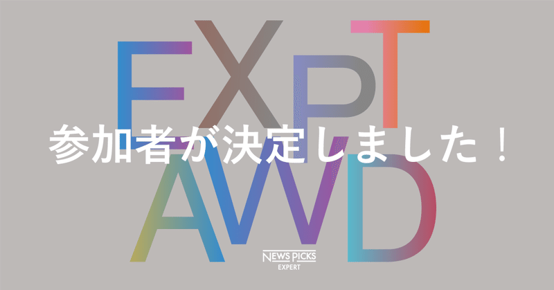 ＼過去最大規模のエキスパートが集結／総勢115名の参加者が決定しました！