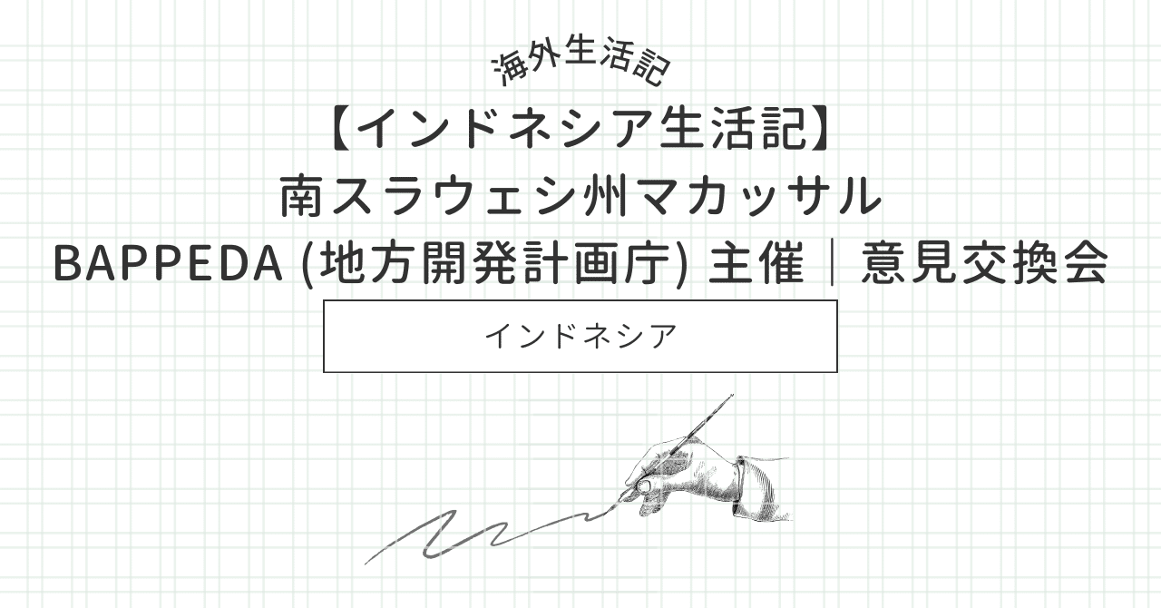 【インドネシア生活記】南スラウェシ州マカッサルBAPPEDA (地方開発計画庁) 主催｜意見交換会について