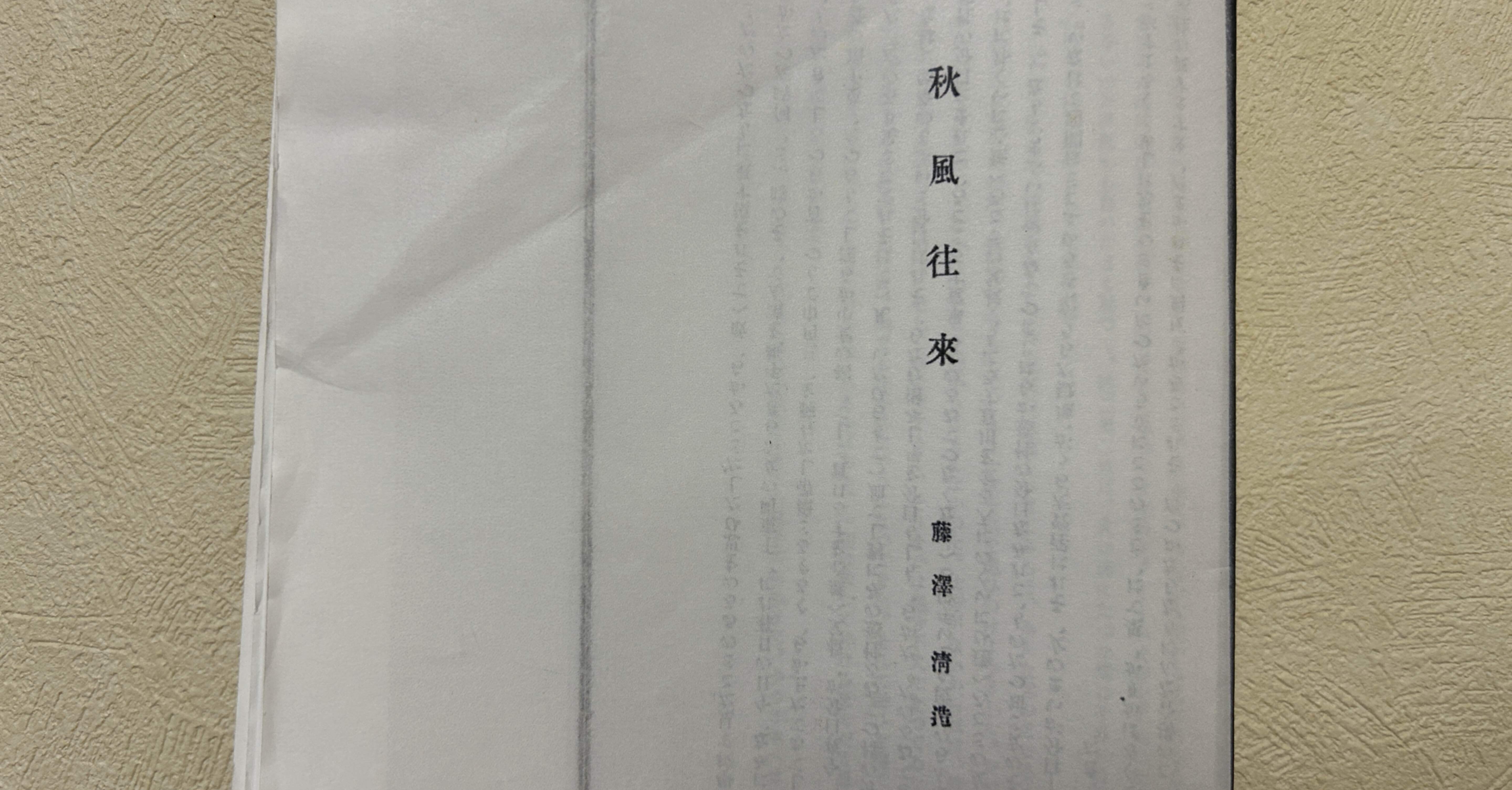 国立国会図書館デジタルコレクションで読める藤澤清造作品｜水鳥葛