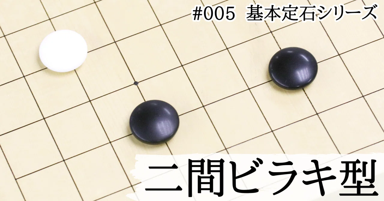 【基本定石シリーズ#005】二間ビラキの堅実策|『棋道web』|日本棋院囲碁ニュース