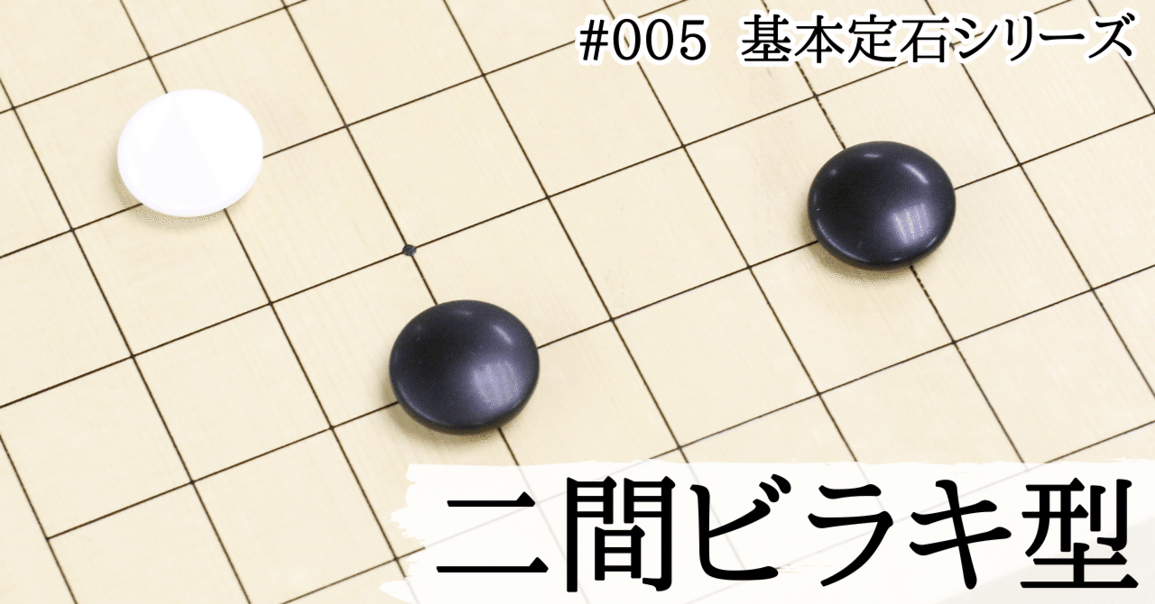 【通販 人気】 基本定石シリーズ#005】二間ビラキの堅実策｜『棋道web』|日本 趣味・スポーツ・実用