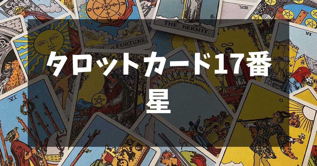タロットカード17番 星のカードについて｜占い師 あゆみ