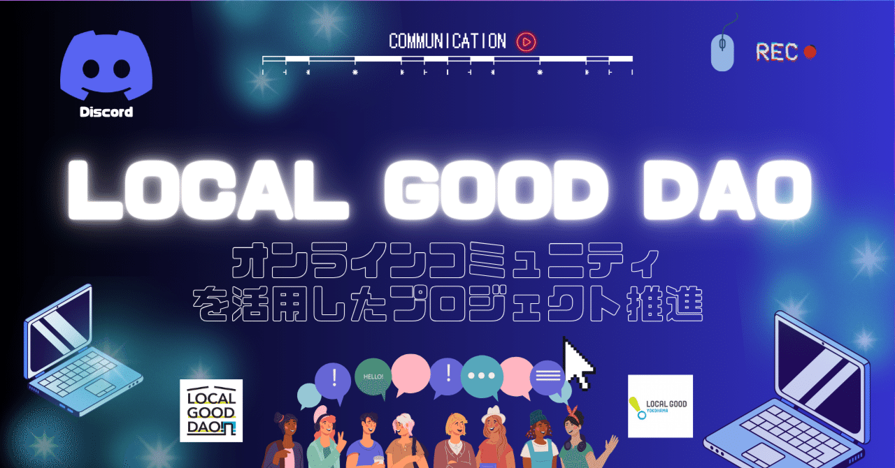 プレスリリース】オンラインコミュニティツール（Discord）を活用したプロジェクト推進：LOCAL GOOD DAO ｜LOCAL GOOD  YOKOHAMA