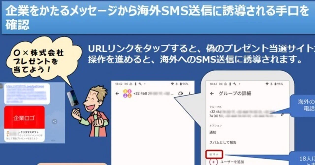 企業をかたるメッセージから海外SMS送信に誘導される手口を確認｜京都
