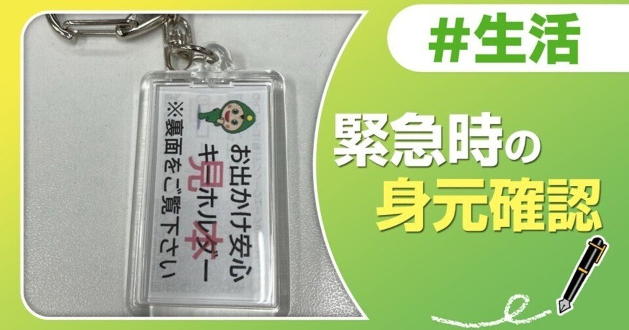緊急時に身元確認！安心キーホルダー｜J:COM地域取材ノート