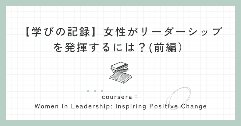 【学びの記録】女性が組織でリーダーシップを発揮するには？(前編）